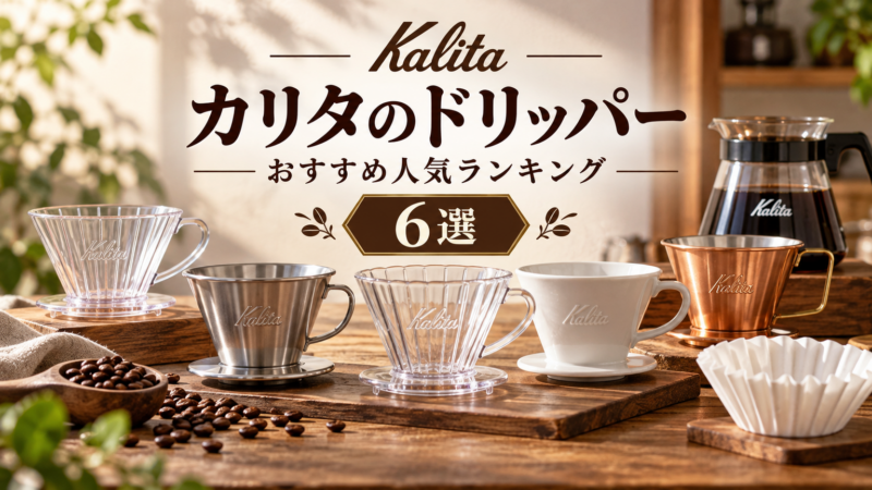 カリタのおすすめ人気コーヒードリッパーランキング6選 アイキャッチ
