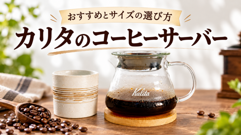 カリタのコーヒーサーバー おすすめとサイズの選び方 アイキャッチ