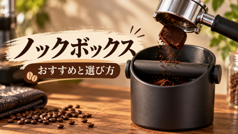 ノックボックス おすすめと選び方 アイキャッチ
