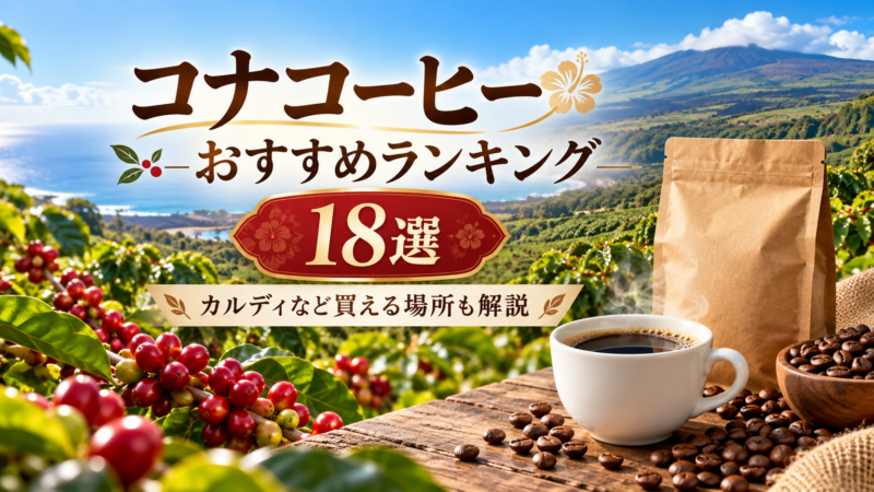 コナコーヒーおすすめ18選 カルディなど買える場所も解説 アイキャッチ