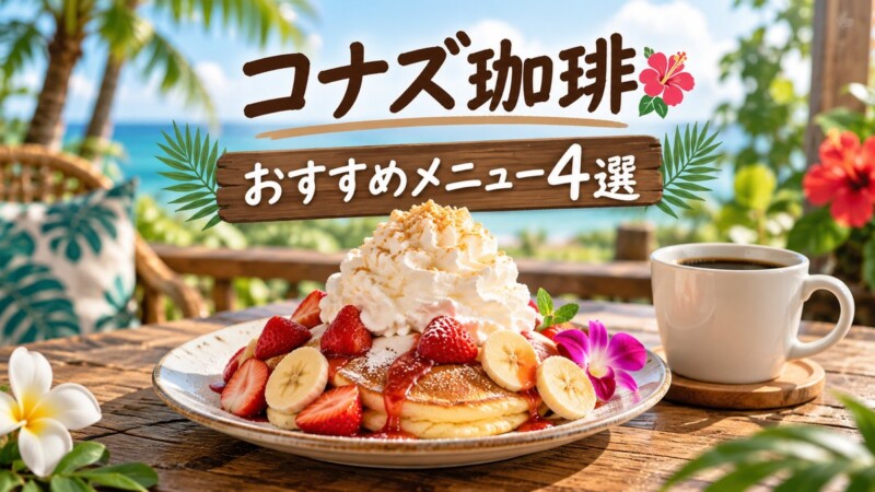 コナズ珈琲のおすすめメニュー4選