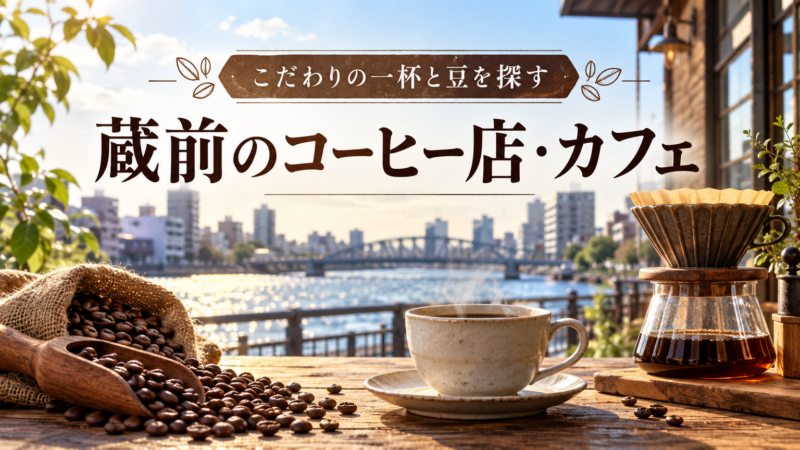 蔵前のコーヒー店・カフェ こだわりの一杯と豆を探す アイキャッチ