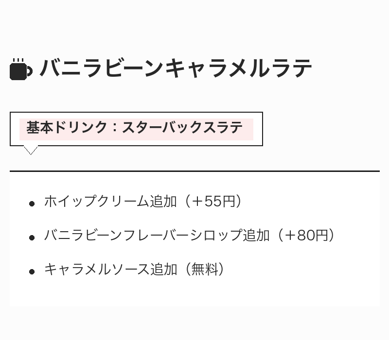 8. ちょっと贅沢なラテが楽しめる「バニラビーンキャラメルラテ」