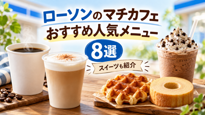 ローソンのマチカフェおすすめ人気メニュー8選 スイーツも紹介 アイキャッチ