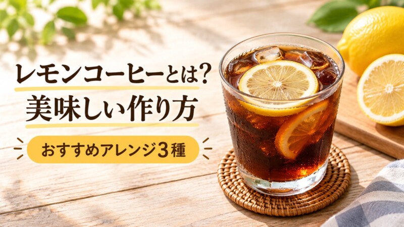 レモンコーヒーとは？美味しい作り方とおすすめアレンジ3種を紹介