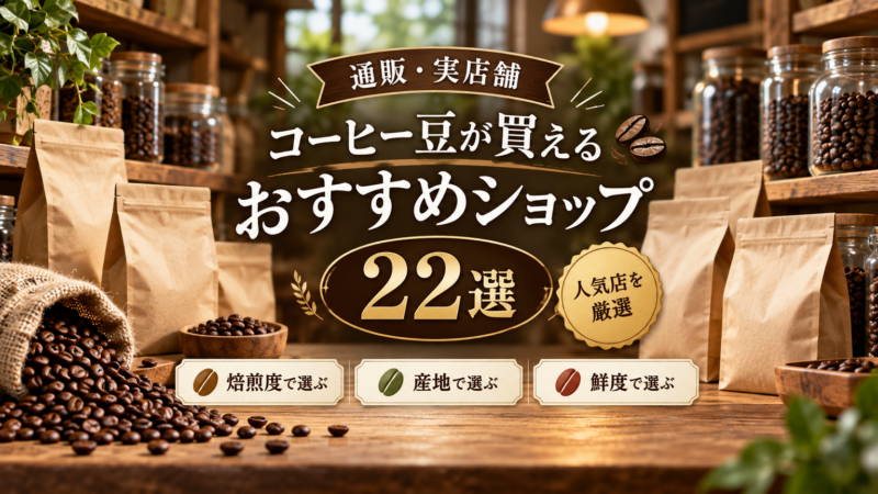 コーヒー豆が買えるおすすめショップ22選