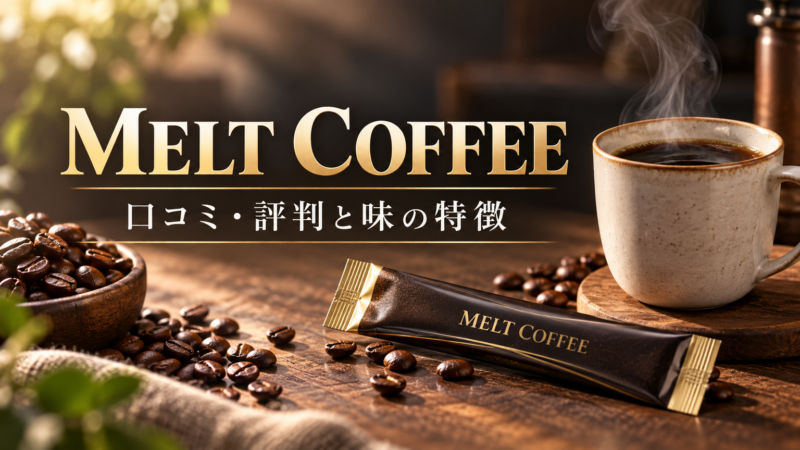 MELT COFFEE 口コミ・評判と味の特徴 アイキャッチ