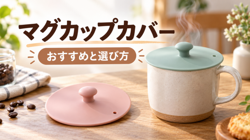 マグカップカバー おすすめと選び方 アイキャッチ