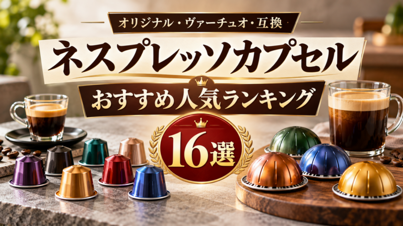 ネスプレッソカプセルおすすめ人気ランキング16選 ヴァーチュオ用も比較 アイキャッチ