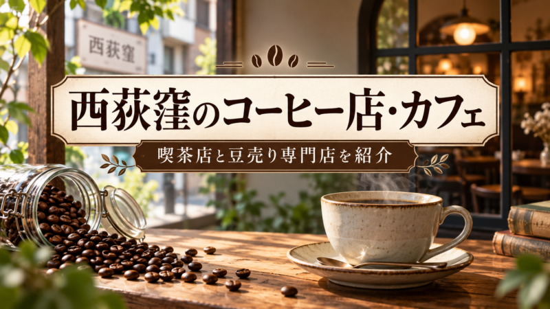 西荻窪のコーヒー店・カフェ 喫茶店と豆売り専門店を紹介 アイキャッチ