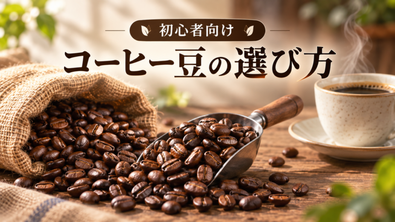 コーヒー豆の選び方 初心者向け アイキャッチ