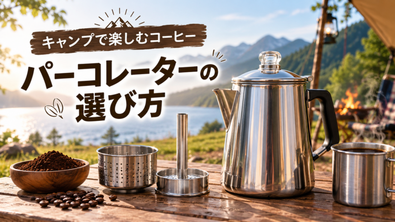 パーコレーターの選び方 キャンプで楽しむコーヒー アイキャッチ