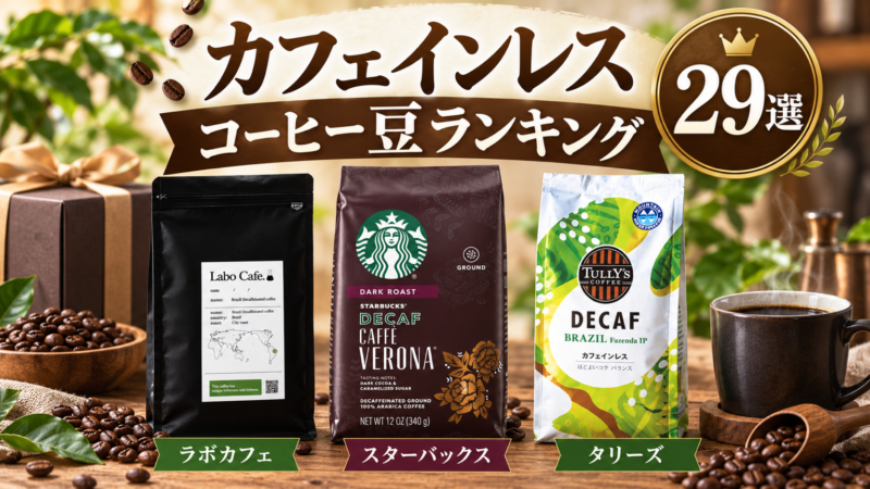 カフェインレス コーヒー豆ランキング 29選 ラボカフェ スターバックス タリーズ アイキャッチ