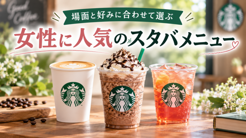 女性に人気のスタバメニュー 場面と好みに合わせて選ぶ アイキャッチ