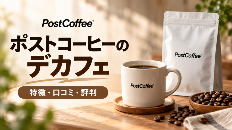 ポストコーヒーのデカフェ 特徴・口コミ・評判 アイキャッチ