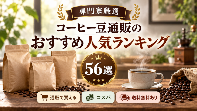 コーヒー豆通販のおすすめ人気ランキング56選