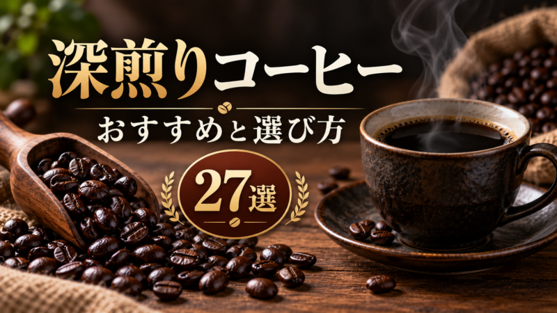 深煎りコーヒー おすすめと選び方 27選 アイキャッチ