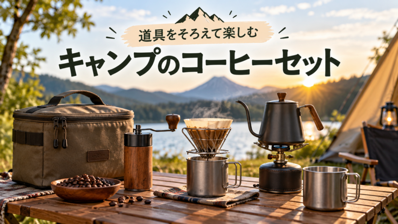 キャンプのコーヒーセット 道具をそろえて楽しむ アイキャッチ