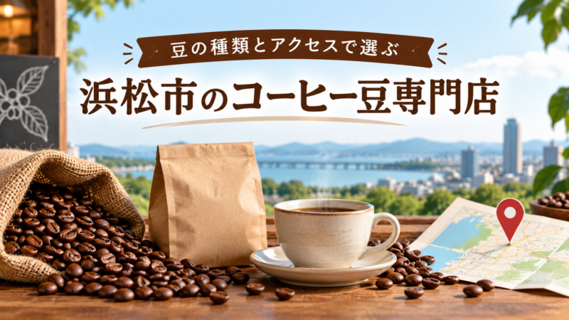浜松市のコーヒー豆専門店 豆の種類とアクセスで選ぶ アイキャッチ