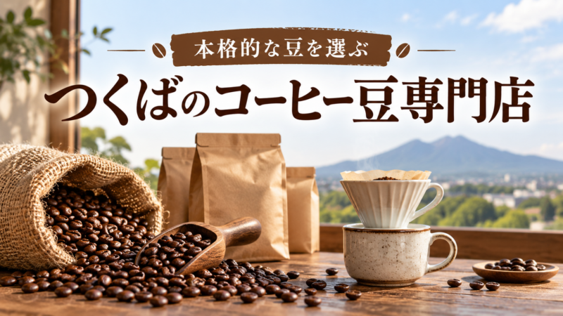 つくばのコーヒー豆専門店 本格的な豆を選ぶ アイキャッチ