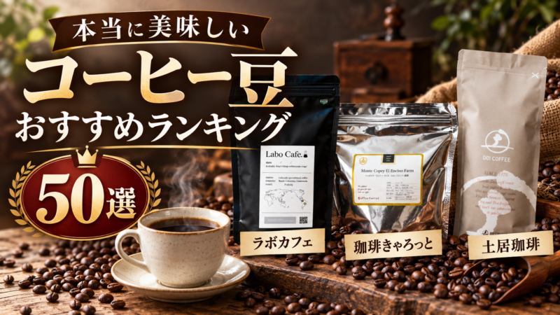 本当に美味しい コーヒー豆 おすすめランキング 50選 ラボカフェ 珈琲きゃろっと 土居珈琲 アイキャッチ
