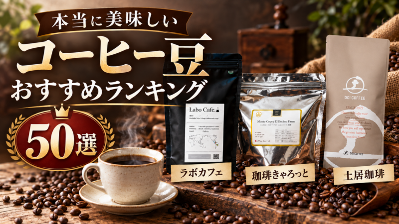 本当に美味しい コーヒー豆 おすすめランキング 50選 ラボカフェ 珈琲きゃろっと 土居珈琲 アイキャッチ