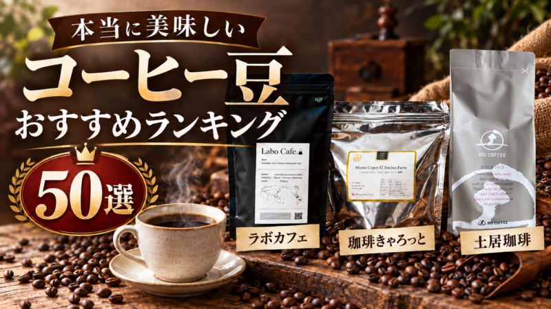 本当に美味しい コーヒー豆 おすすめランキング 50選 ラボカフェ 珈琲きゃろっと 土居珈琲 アイキャッチ
