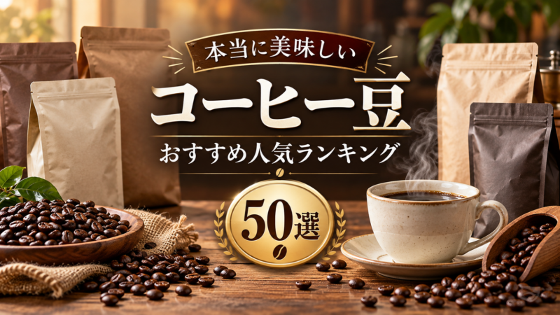 本当に美味しいコーヒー豆のおすすめ人気ランキング50選 アイキャッチ