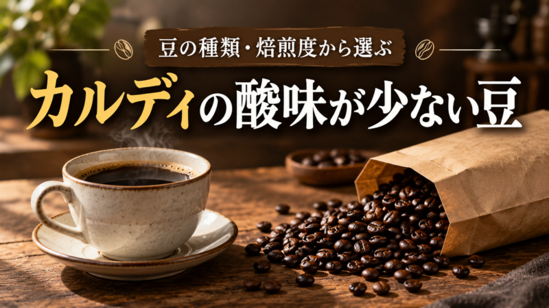 カルディの酸味が少ない豆 豆の種類・焙煎度から選ぶ アイキャッチ