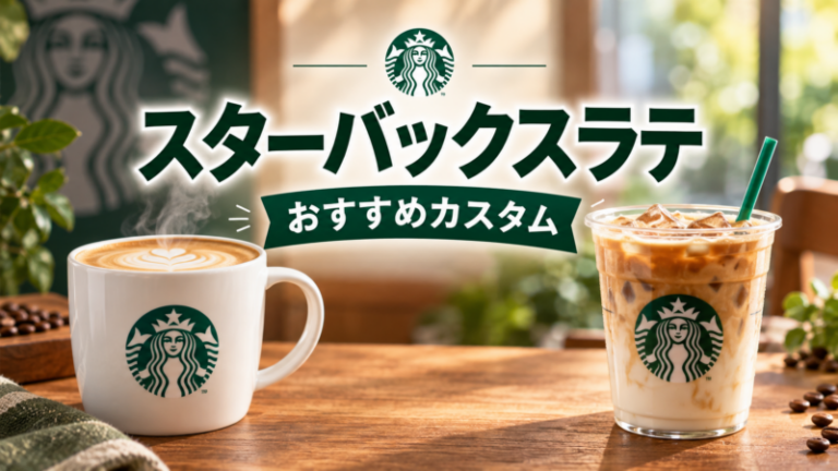 スターバックスラテのおすすめカスタム10選！カロリーや頼み方も解説