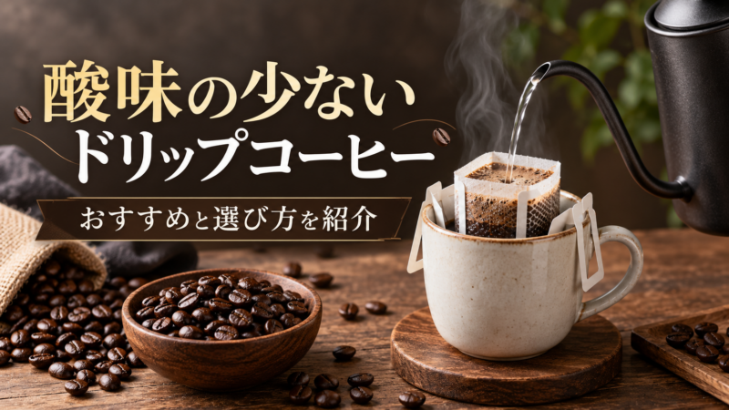 酸味の少ないドリップコーヒー おすすめと選び方を紹介 アイキャッチ