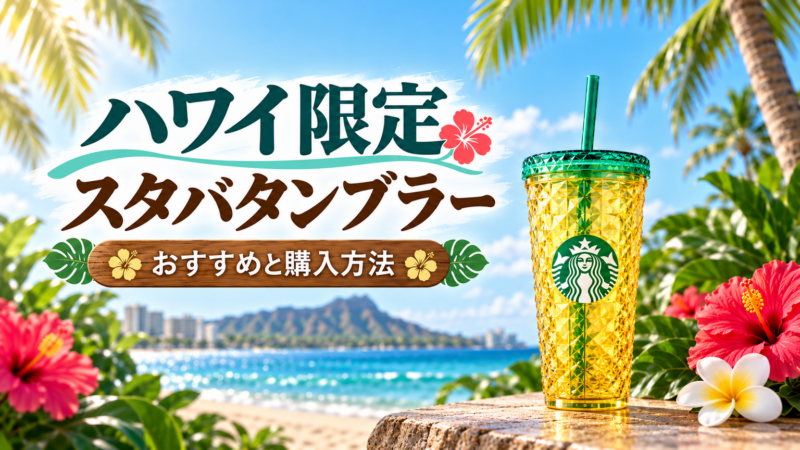 ハワイ限定 スタバタンブラー おすすめと購入方法 アイキャッチ