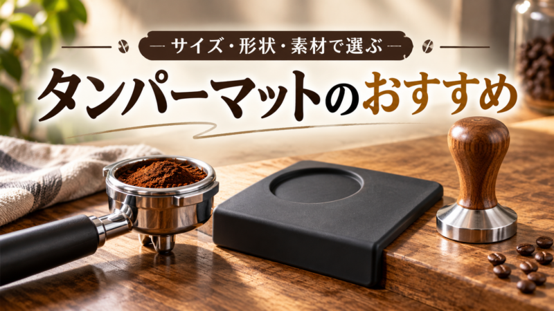 タンパーマットのおすすめ サイズ・形状・素材で選ぶ アイキャッチ