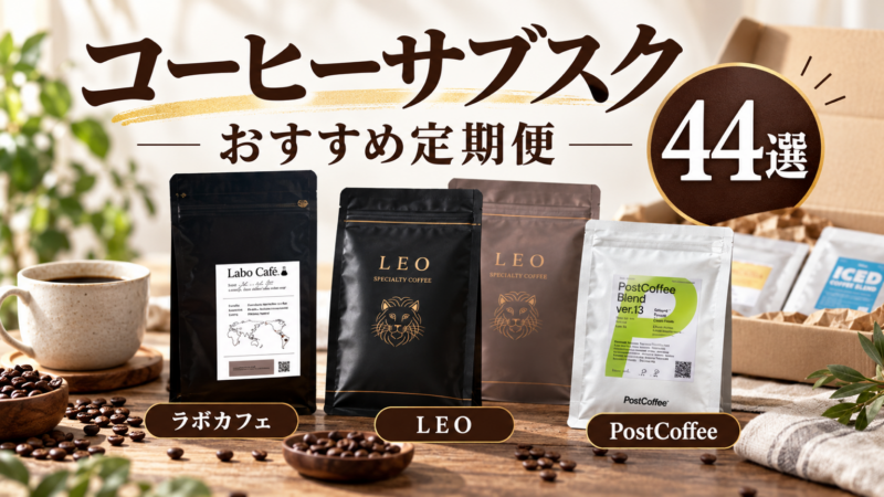 コーヒーサブスク おすすめ定期便 44選 ラボカフェ LEO PostCoffee アイキャッチ