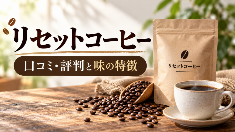 リセットコーヒー 口コミ・評判と味の特徴 アイキャッチ