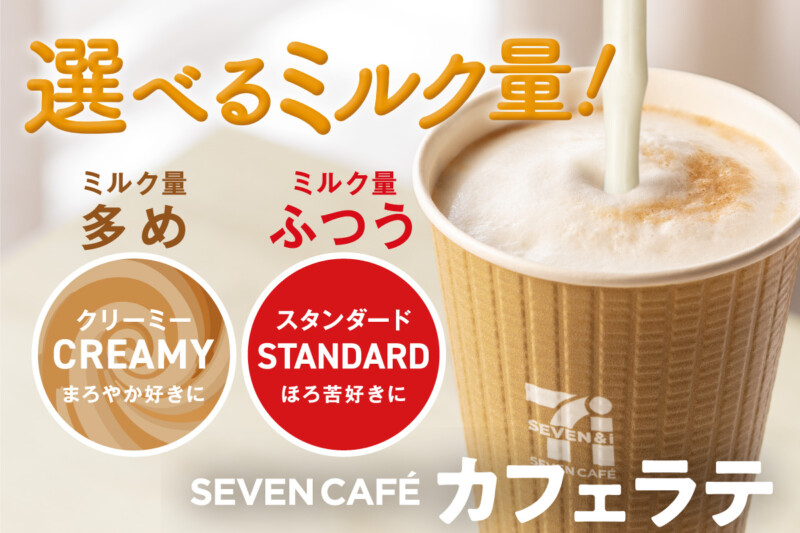セブンカフェラテのクリーミーとスタンダードの違い