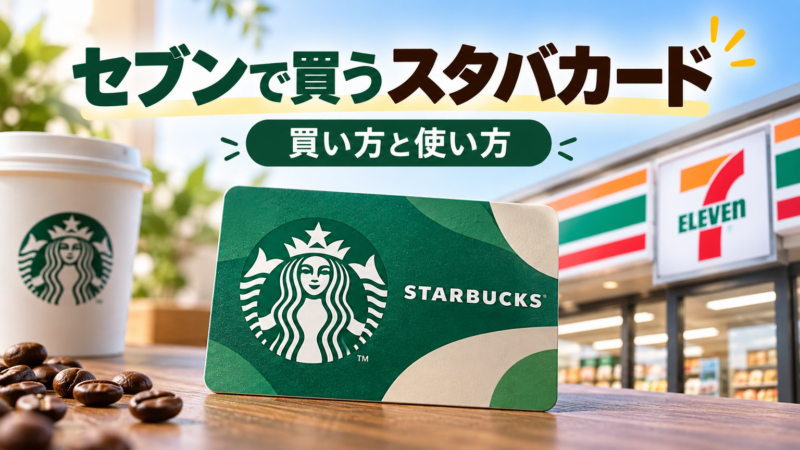 セブンで買うスタバカード 買い方と使い方 アイキャッチ