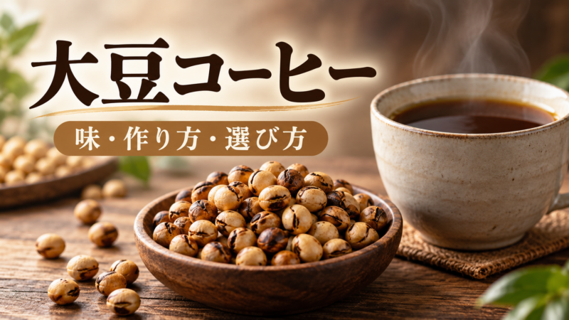大豆コーヒー 味・作り方・選び方 アイキャッチ