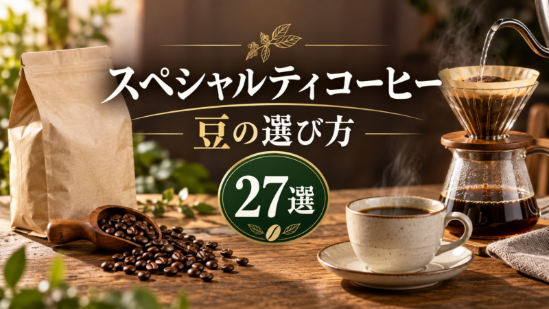 スペシャルティコーヒー 豆の選び方 27選 アイキャッチ