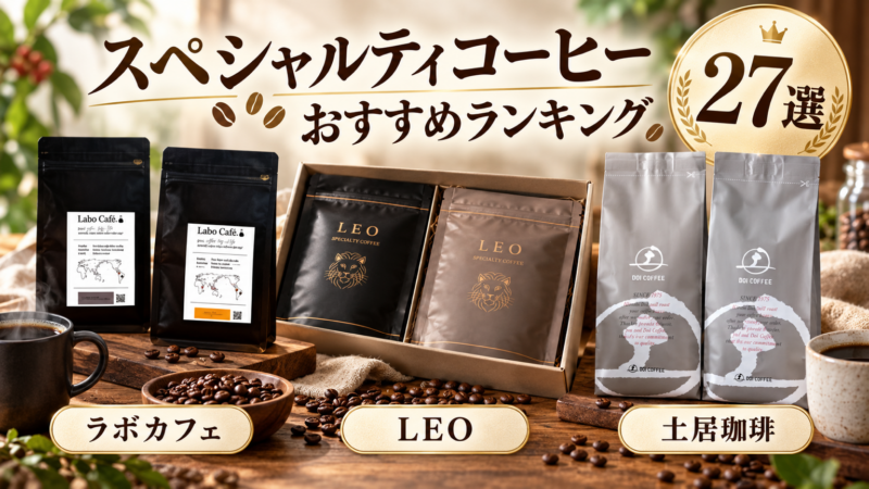 スペシャルティコーヒー おすすめランキング 27選 ラボカフェ LEO 土居珈琲 アイキャッチ