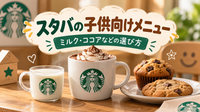 スタバの子供向けメニュー ミルク・ココアなどの選び方 アイキャッチ