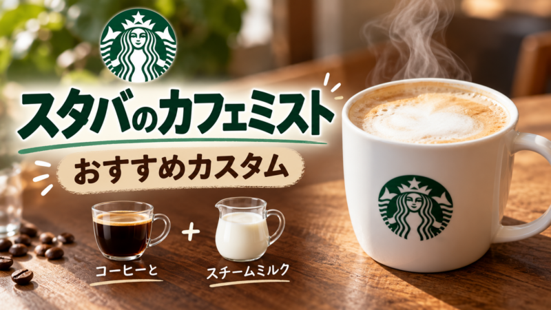 スタバのカフェミスト おすすめカスタム アイキャッチ