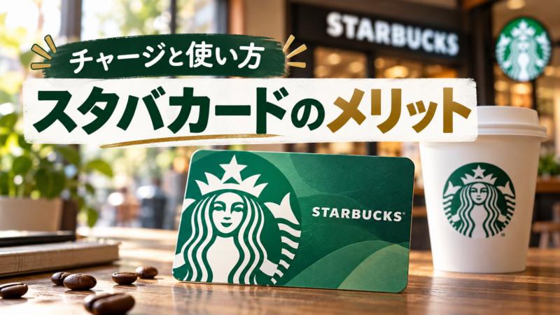 スタバカードのメリット チャージと使い方 アイキャッチ