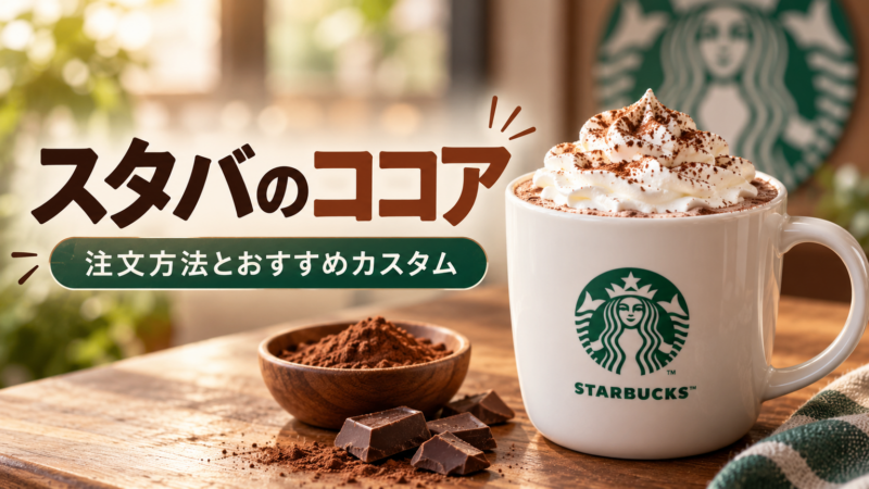 スタバのココア 注文方法とおすすめカスタム アイキャッチ
