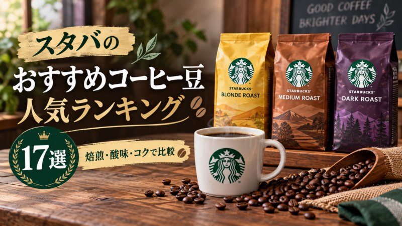 【2026年10月】スタバのおすすめコーヒー豆人気ランキング17選！