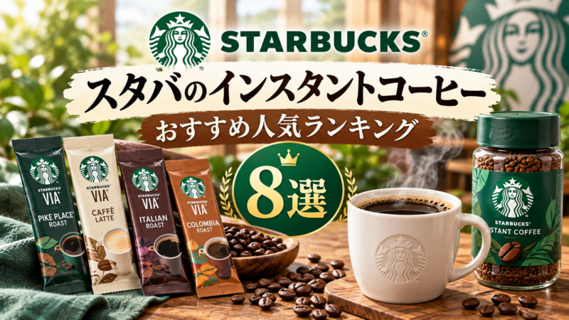 スタバのインスタントコーヒー おすすめ人気ランキング8選 アイキャッチ
