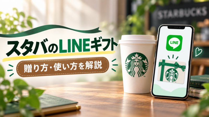 スタバのLINEギフト 贈り方・使い方を解説 アイキャッチ