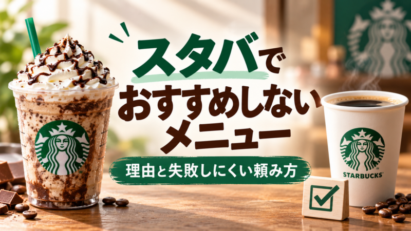 スタバでおすすめしないメニュー 理由と失敗しにくい頼み方 アイキャッチ