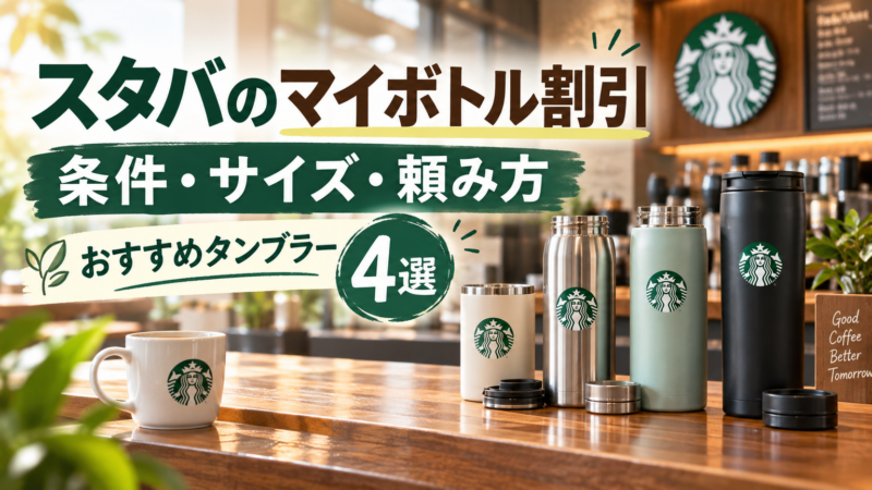 スタバのマイボトル割引とは？条件・サイズ・頼み方とおすすめタンブラー4選 アイキャッチ