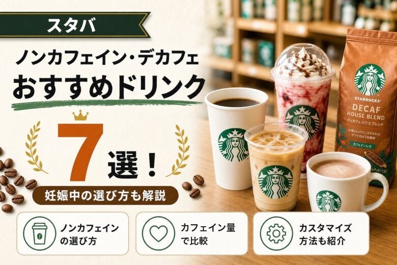 スタバのノンカフェイン・デカフェおすすめランキング7選！妊娠中の選び方も解説